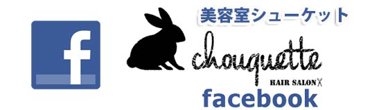 山口市宮野の美容室 美容室シューケット (Chouquette)　Facebook